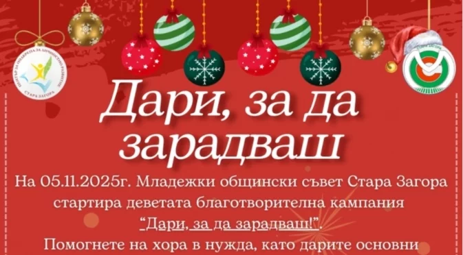 Младежкият съвет на Стара Загора стартира благотворителна кампания "Дари, за да зарадваш"