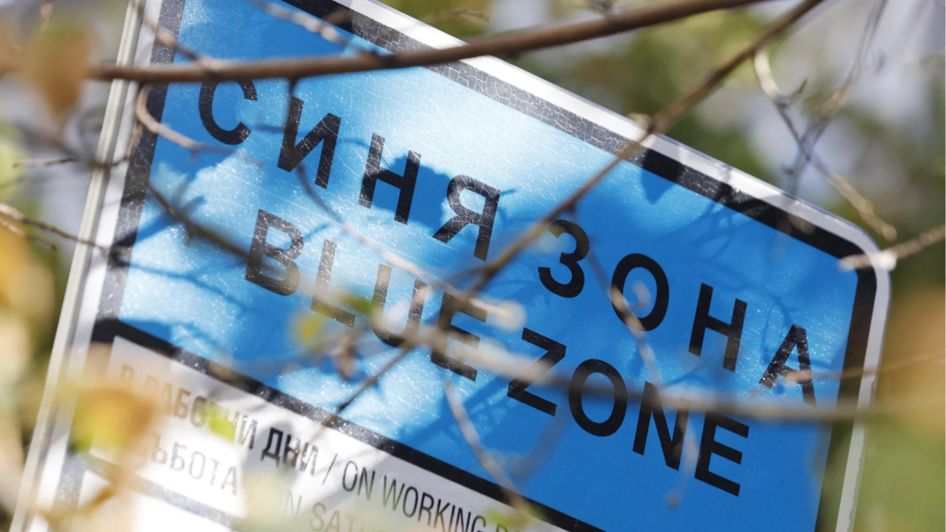 Губим милиони на година от SMS паркирането: "Спаси София" алармира