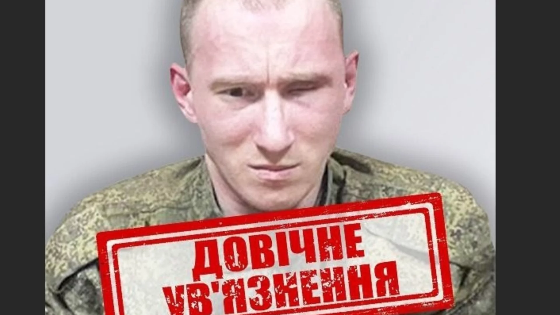 За първи път Украйна даде доживотна присъда на руски войник за екзекуцията на военнопленник