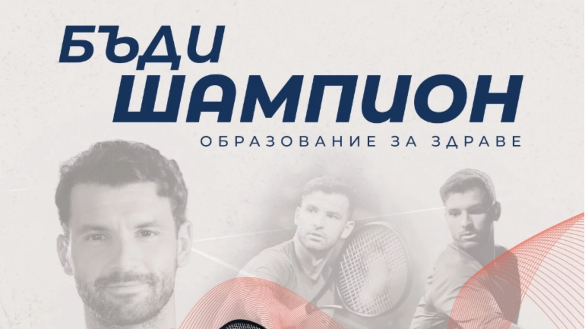 Видео поредица "Буквално с Гришо" и още: Фондацията на Григор Димитров стартира национална програма