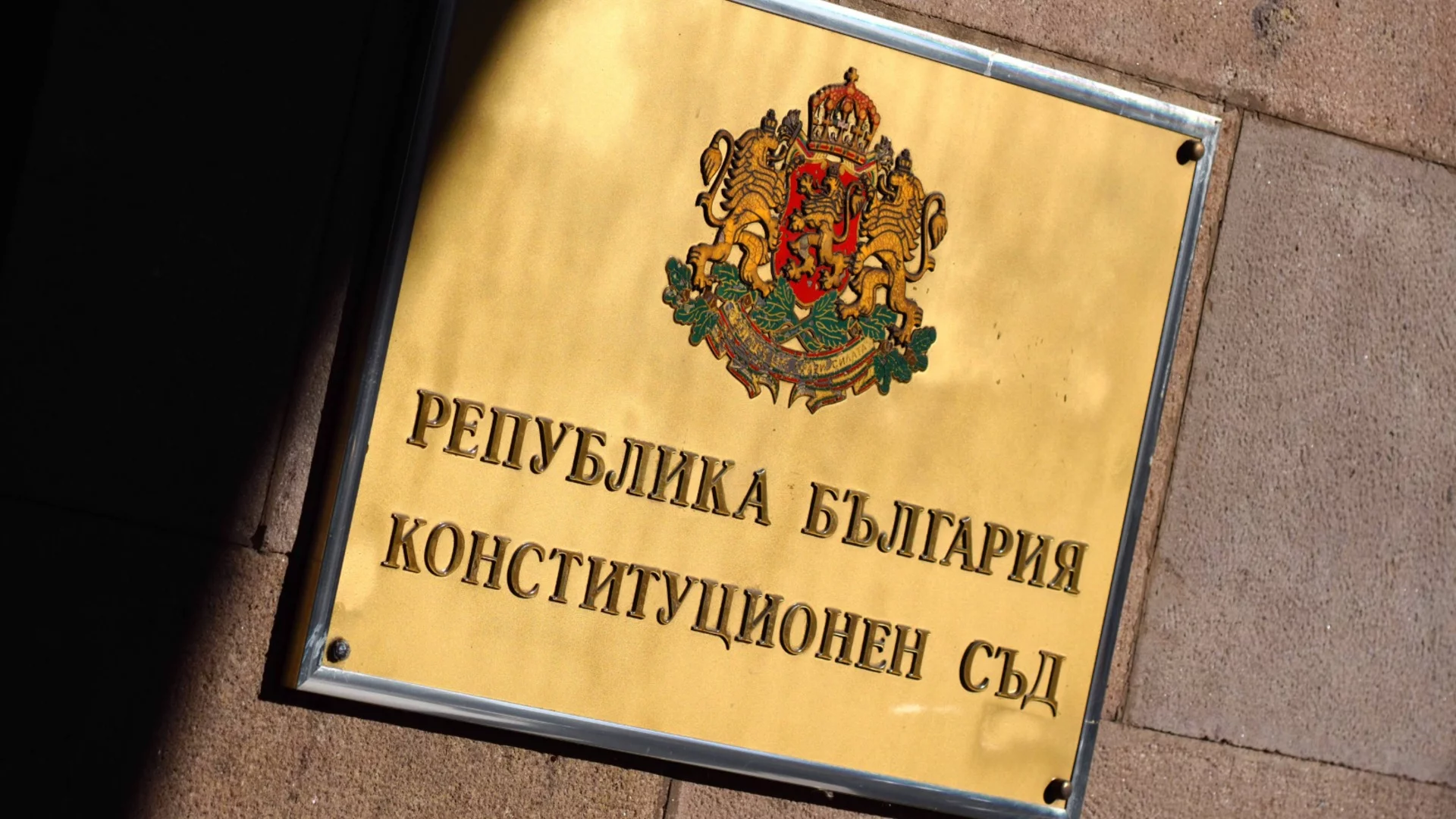 "Опасност от политизиране на разузнаването": "Възраждане" сезира Конституционния съд заради отнети президентски правомощия