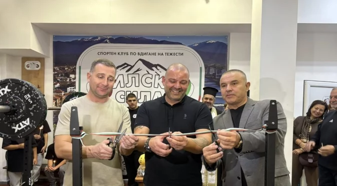 Самоков вече има своя зала по вдигане на тежести!