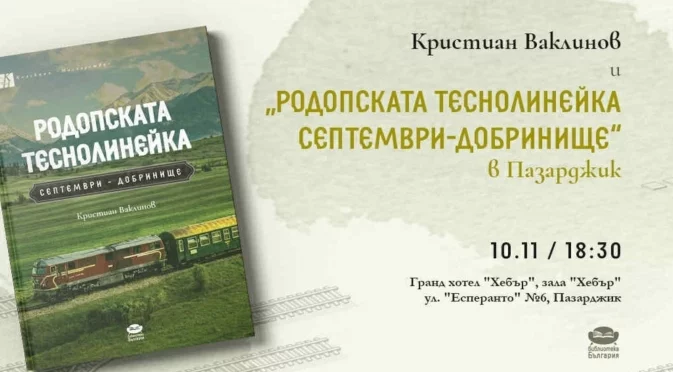 Пазарджик е първата спирка на „Родопската теснолинейка“ – Септември–Добринище