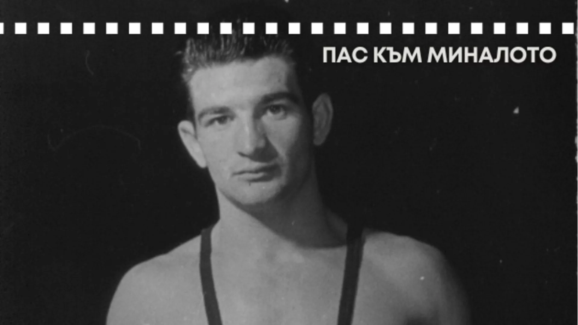 От селска работа на полето до олимпийския връх: Скромното момче от Устина, което докосна златото, но му го отнеха след 24 часа 