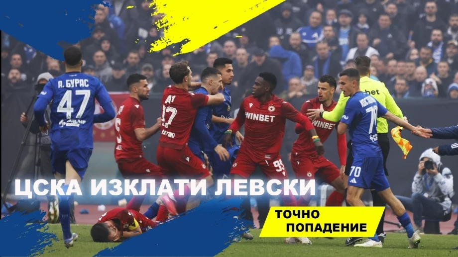 ЦСКА компенсира футболното си изоставане от Левски с битка, на "Герена" надуваха балона и се подведоха | Точно попадение (ВИДЕО)