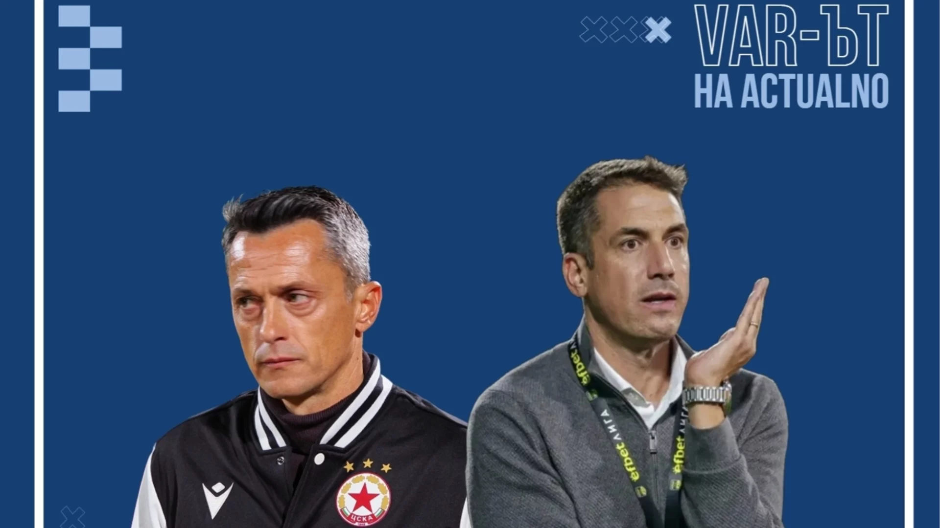 Не Левски, а Христо Янев съживи ЦСКА! И може би върна магията на българския футбол