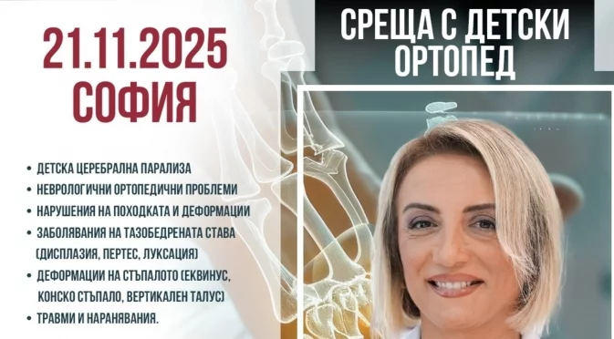 Лечение в чужбина на детски ортопедични заболявания – проф. д-р Емел Гьонен гостува в София