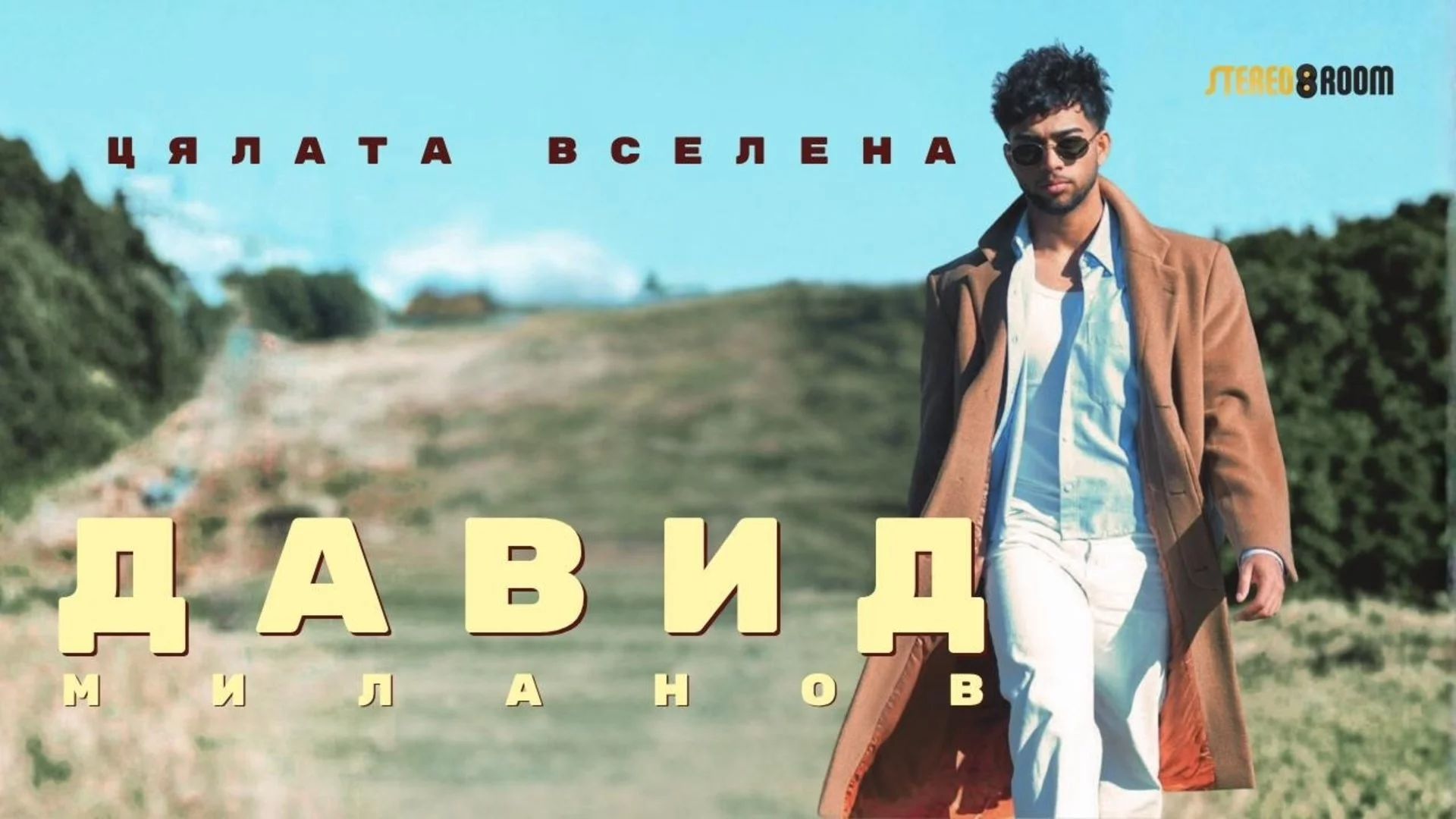 "Цялата вселена" на Давид Миланов: Силен дебют с менторството на Мария Илиева (ВИДЕО)