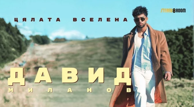 "Цялата вселена" на Давид Миланов: Силен дебют с менторството на Мария Илиева (ВИДЕО)