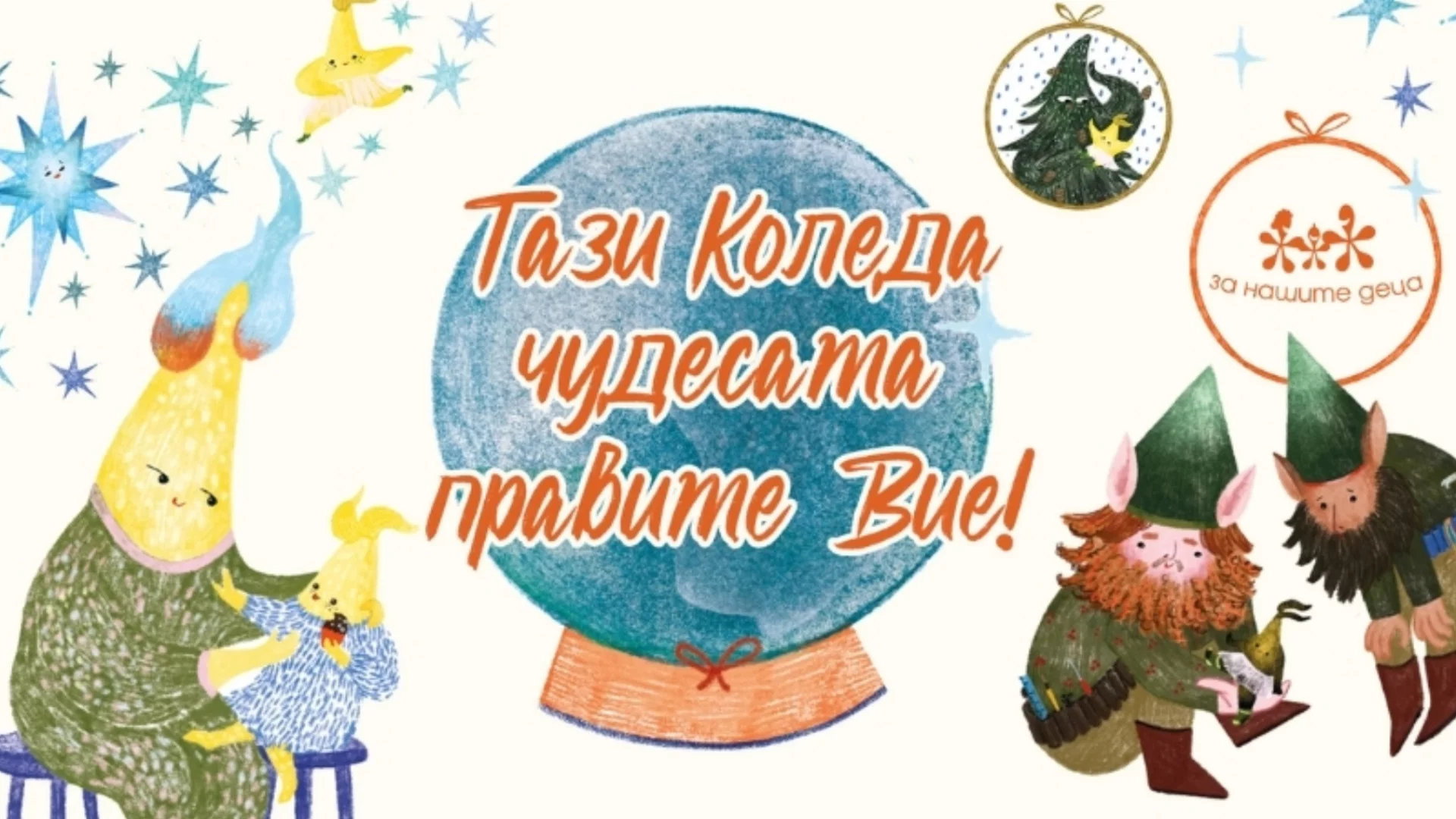 Фондация "За Нашите Деца" стартира 13-ото издание на своята коледна кампания