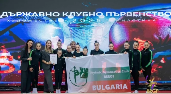 СКХГ "Берое" е сред най-добрите клубове по художествена гимнастика в България