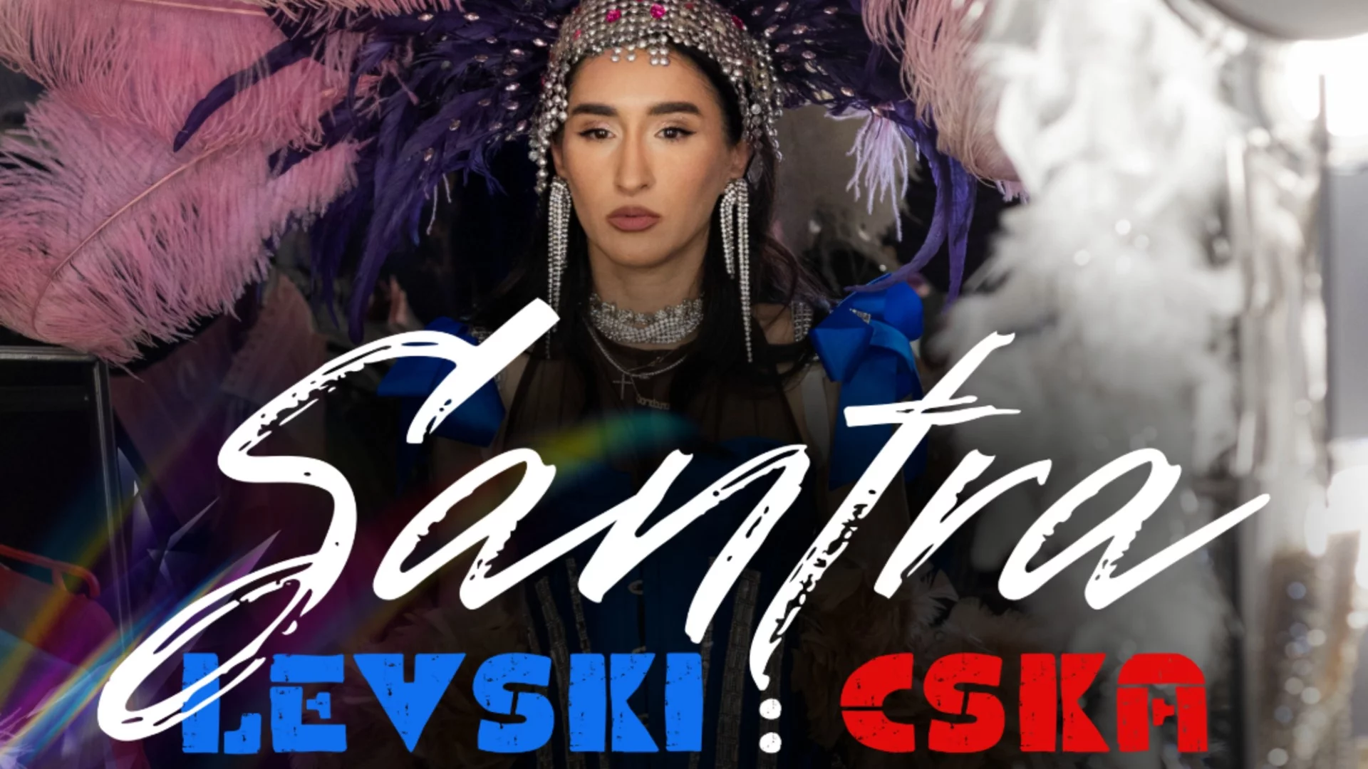 Сантра пусна романтична песен за "ЛЕВСКИ - ЦСКА" (ВИДЕО)