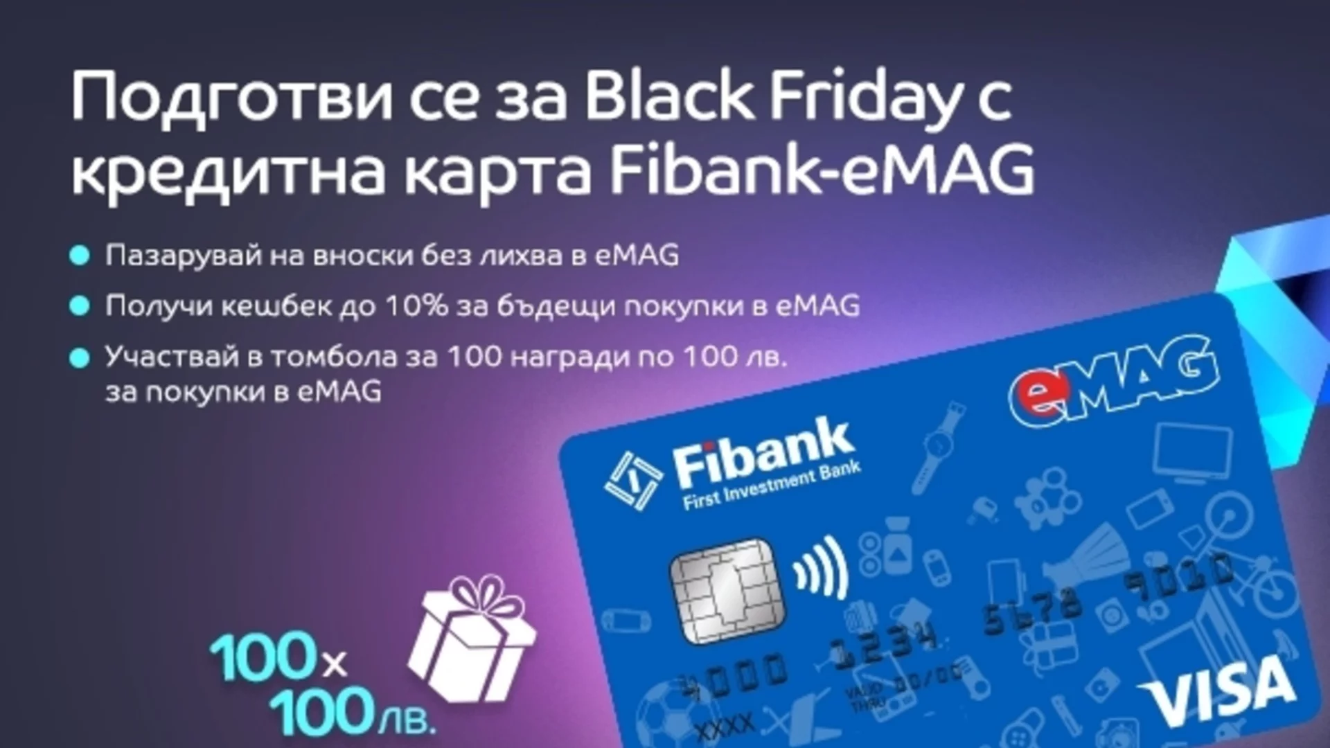 100 награди очакват своите победители в кампанията с карти Visa Fibank-eMAG