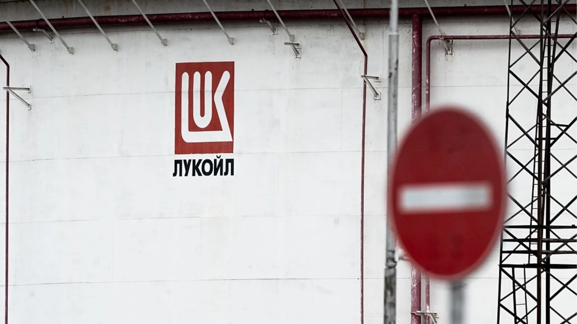 "Агресивният закон срещу "Лукойл" крие риск от саботаж": Търговец на горива с опасения за съдбата на рафинерията