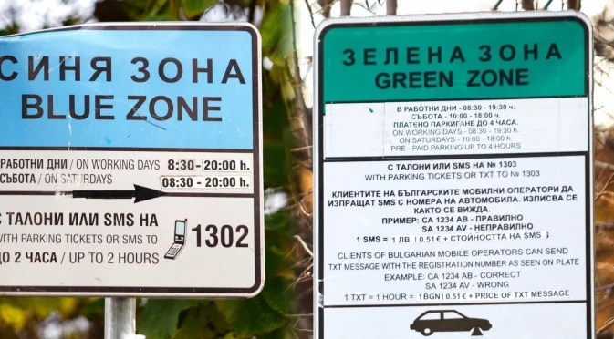 Идваш към София? Приготви си 20 евро за паркиране