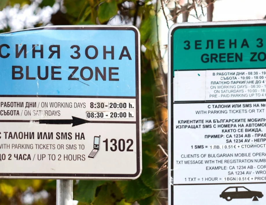 Идваш към София? Приготви си 20 евро за паркиране