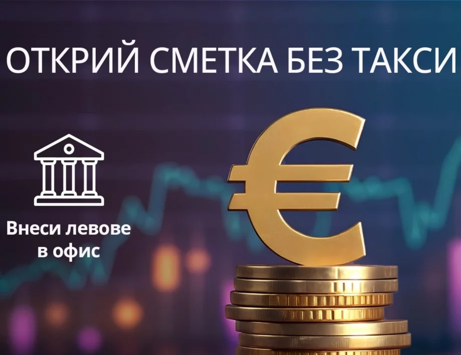 Имаш спестявания в брой? Сега е моментът да ги внесеш – без такси и без изненади