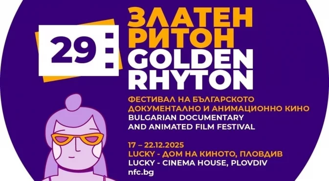 Пловдив отново ще посрещне фестивала "Златен ритон": Показват над 80 филма