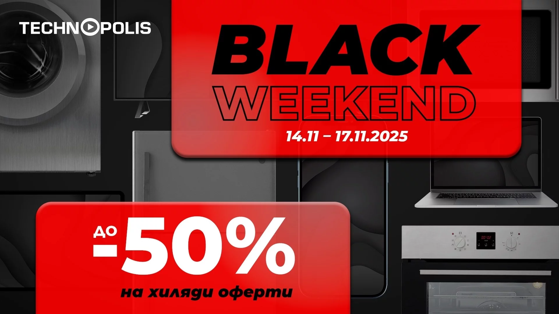 Black Weekend идва в Технополис с намаления до -50%