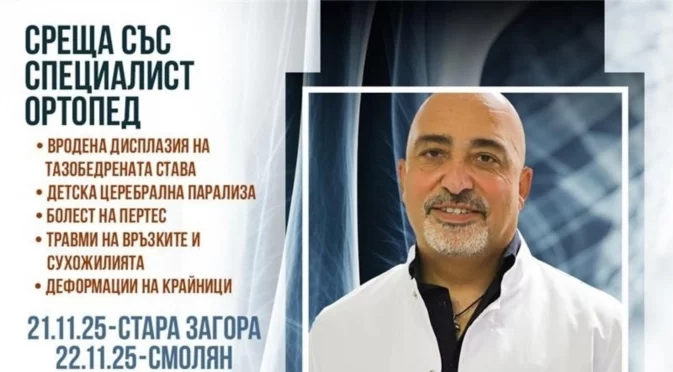 Иновативни решения в детската ортопедия – срещи с д-р Дженгиз Чабукоглу в Стара Загора и Смолян