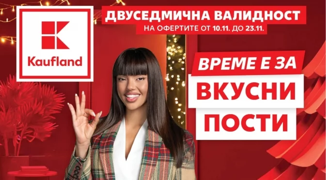 Къде пазарува DARA продукти за коледните пости?