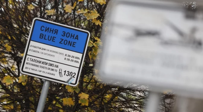Платеното паркиране като народен враг: Може ли малко да се осъзнаем?