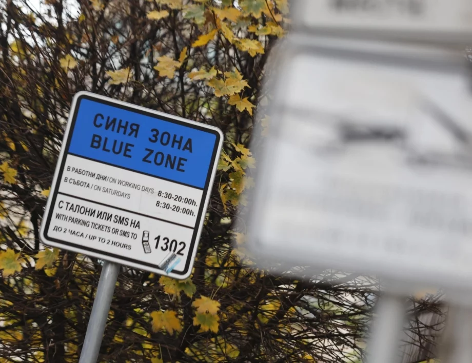 Платеното паркиране като народен враг: Може ли малко да се осъзнаем?