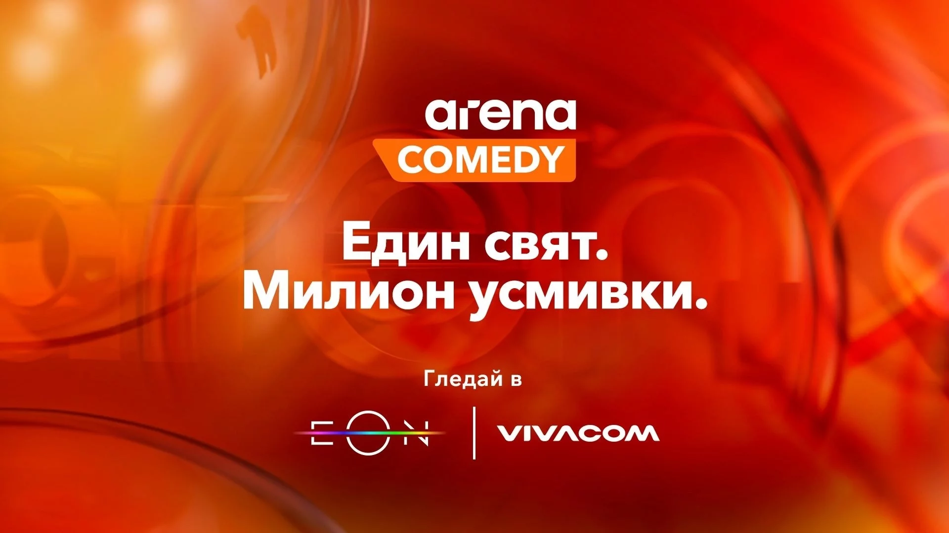 Какво да гледаме в Arena Comedy през ноември