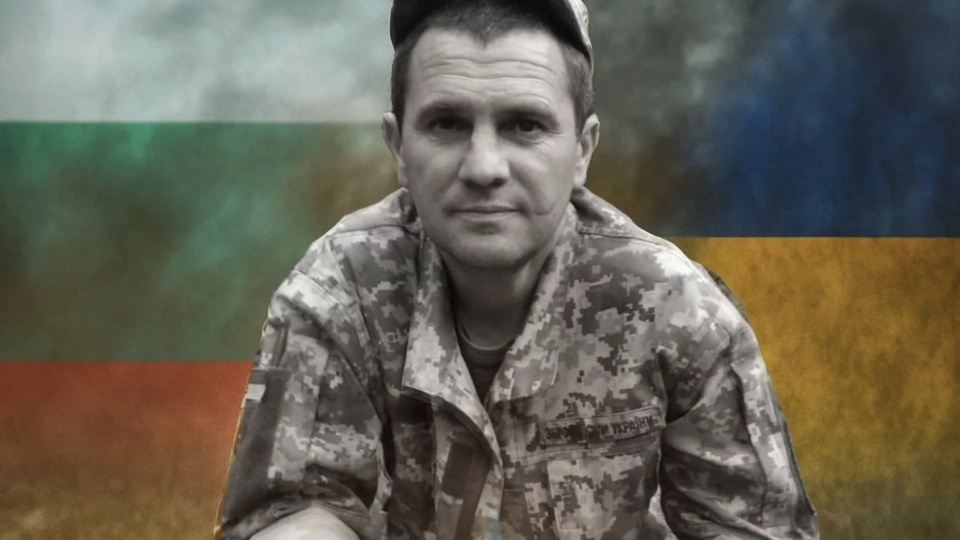 Един от нас: Историята на българина, който загина като герой в Украйна 