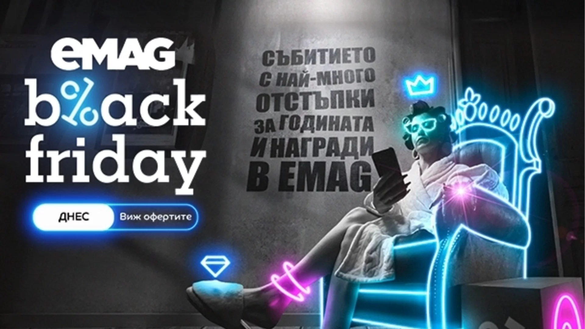 eMAG Black Friday 2025: рекордно темпо със 148 продукта, поръчани за 1 секунда