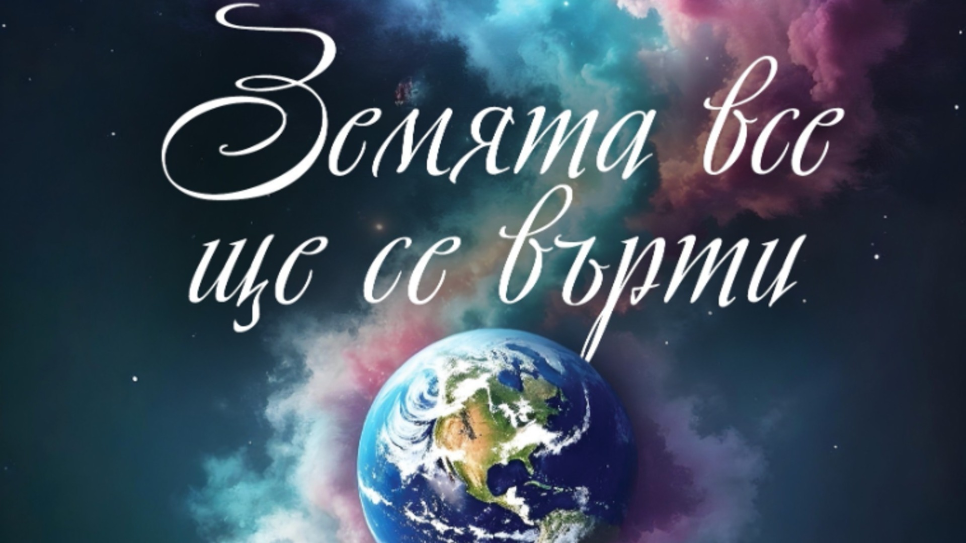 "Земята все ще се върти": Премиера за стиховете на Евгения Чаушева