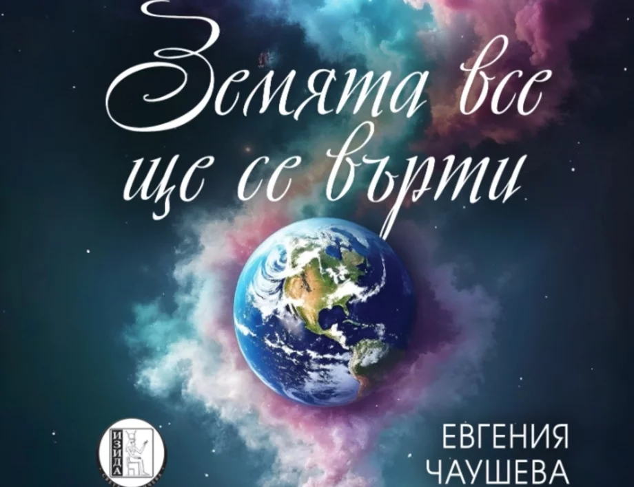 "Земята все ще се върти": Премиера за стиховете на Евгения Чаушева 