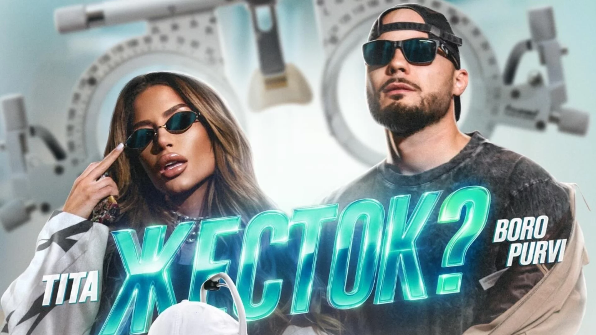 Боро Първи и Тита с нов общ хит "Жесток?" (ВИДЕО)