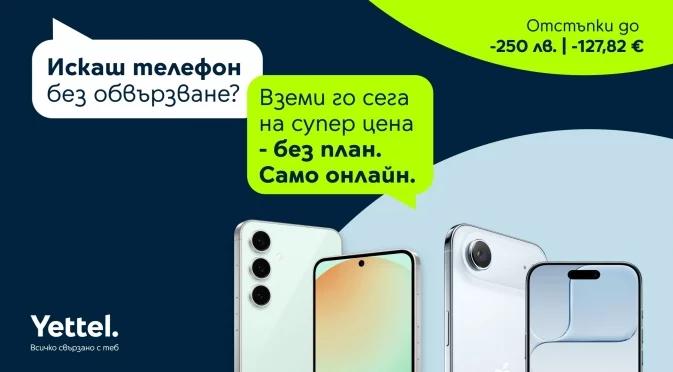 Свободата да избираш: телефони с отстъпка, без договор