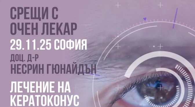 Какви са съвременните методи за лечение на очни заболявания в чужбина? Среща с доц. д-р Несрин Гюнайдън в София
