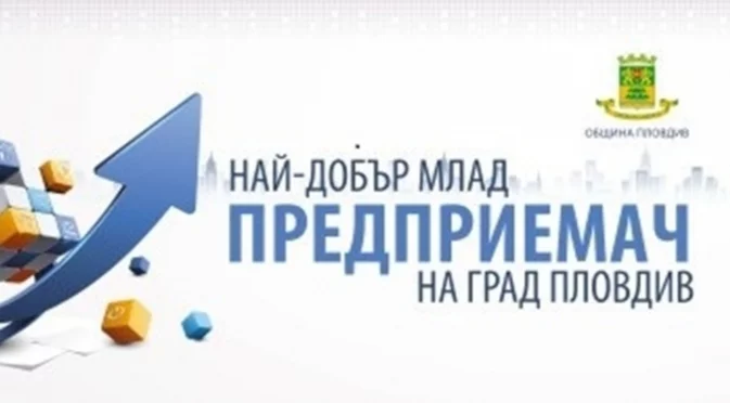 28 проекта в конкуренция за титлата „Най-добър млад предприемач на Пловдив“