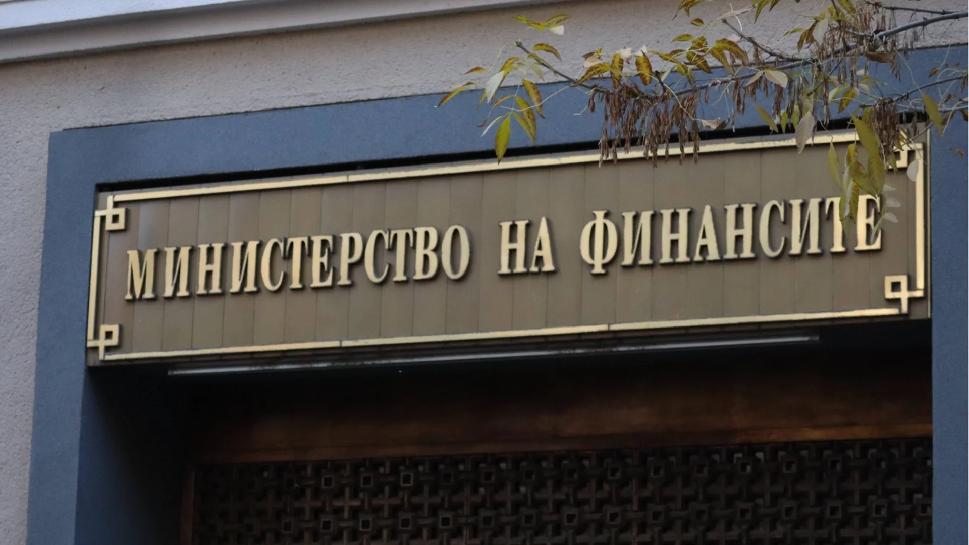 Финансовото министерство влезе в обяснителен режим, за да бори "манипулации" за софтуера за бизнеса