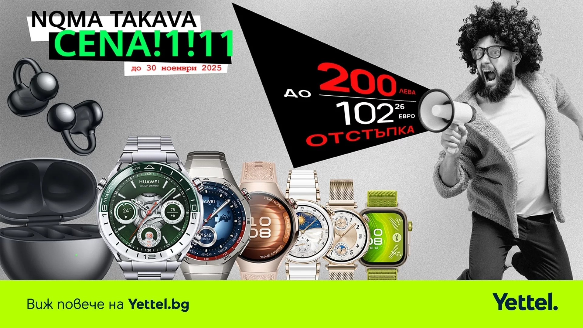 До 200 лева отстъпки за избрани Huawei смарт аксесоари в Yettel през целия ноември