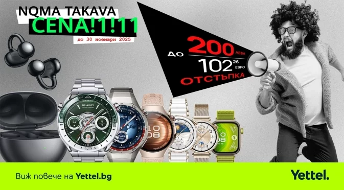 До 200 лева отстъпки за избрани Huawei смарт аксесоари в Yettel през целия ноември