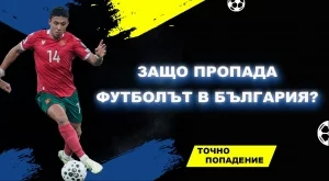 Защо пропада футболът в България? Отговорите - в "Точно попадение" (ВИДЕО)