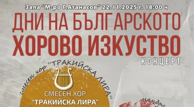 Пазарджик отбелязва „Дни на българското хорово изкуство“ с празничен концерт