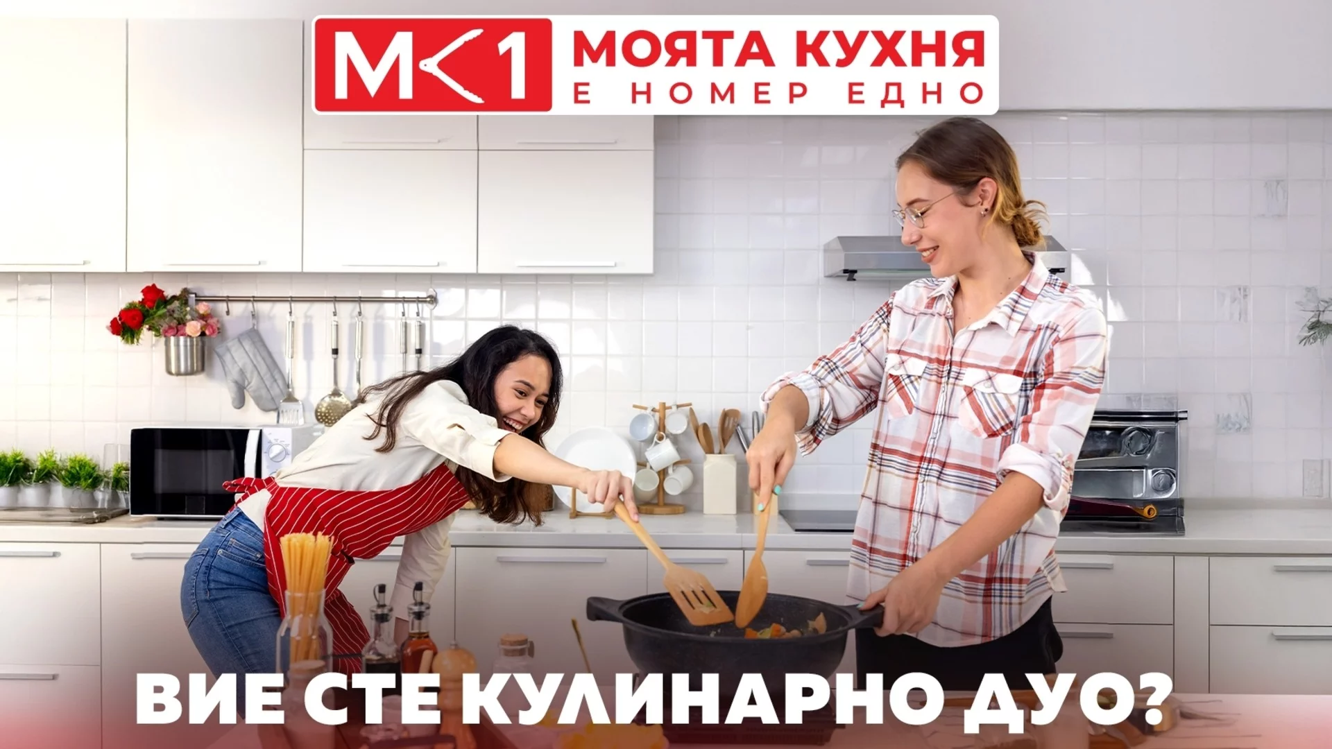 Известни шеф готвачи оценяват отборите в "Моята кухня е номер едно"