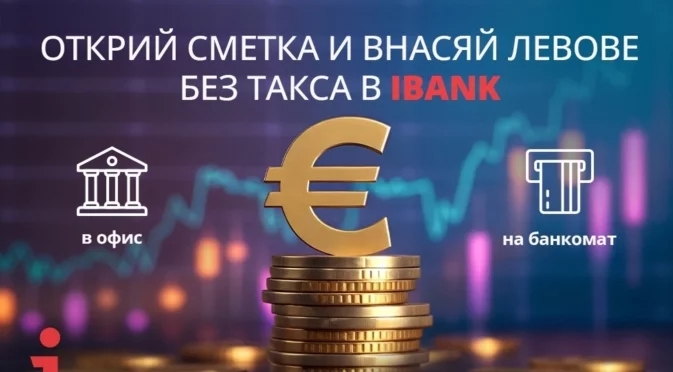 Имаш спестявания в брой? Сега е моментът да ги внесеш – без такси и без изненади