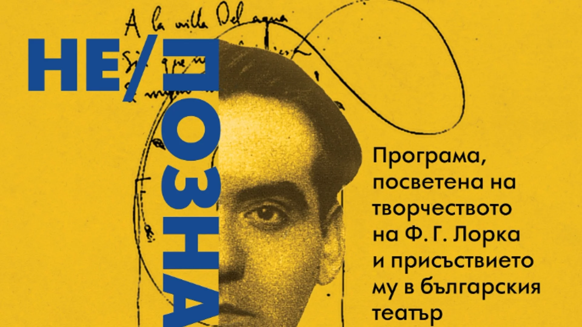 Лаура Гарсия Лорка, племенницата на Лорка, гостува в Народния театър