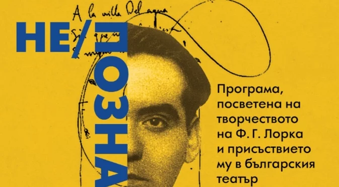 Лаура Гарсия Лорка, племенницата на Лорка, гостува в Народния театър