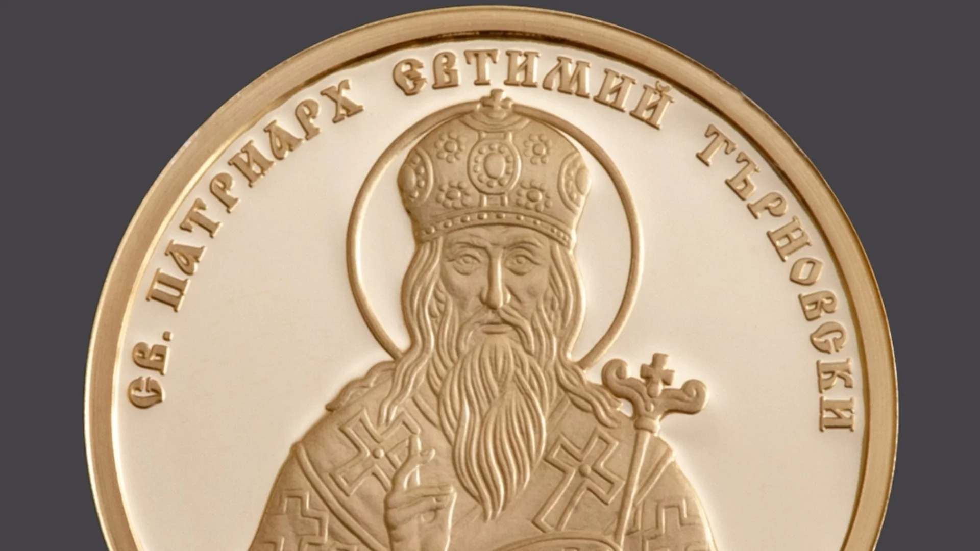 БНБ представя златна монета с образа на Св. Патриарх Евтимий