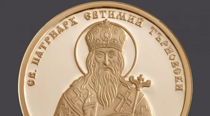 БНБ представя златна монета с образа на Св. Патриарх Евтимий