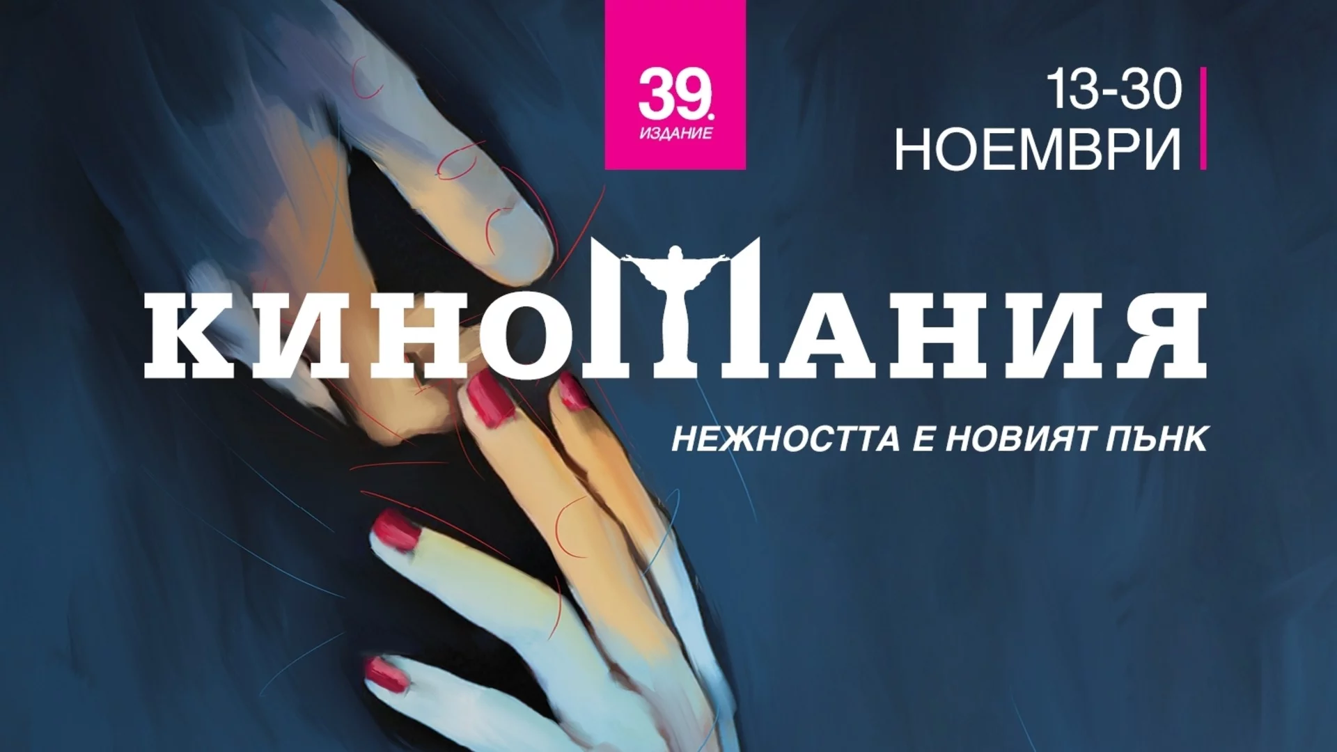 Рекорден зрителски интерес на Киномания 2025: Уикендът носи обещаващи премиери