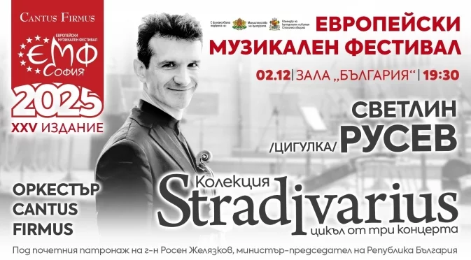 Именитият цигулар Светлин Русев свири за финала на "Колекция Stradivarius" в 25-ия Европейски музикален фестивал