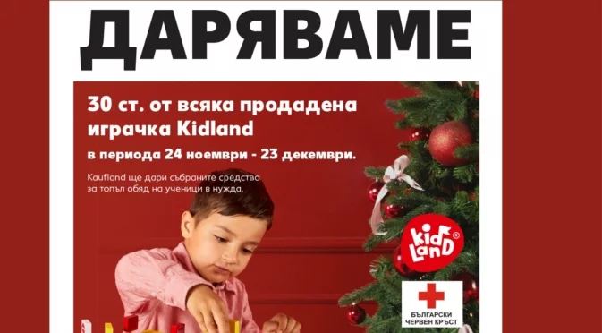 Всяка закупена играчка Kidland® през декември ще подкрепя програмата „Топъл обяд“ на БЧК